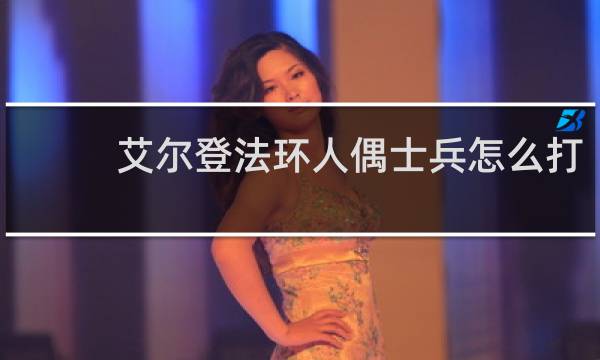 艾尔登法环人偶士兵怎么打