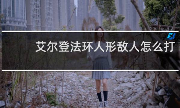 艾尔登法环人形敌人怎么打