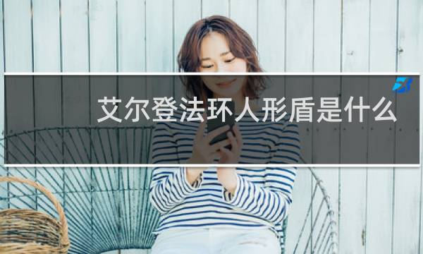 艾尔登法环人形盾是什么