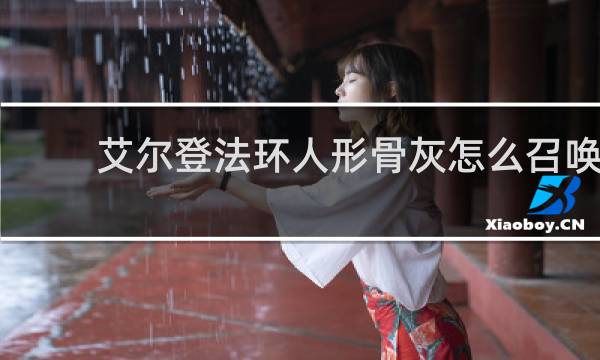 艾尔登法环人形骨灰怎么召唤