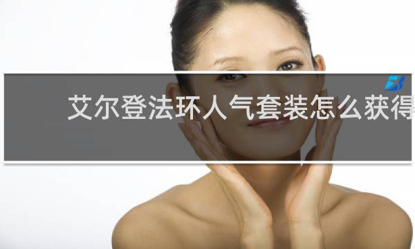 艾尔登法环人气套装怎么获得