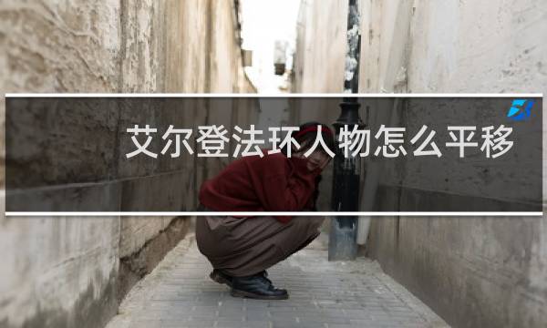艾尔登法环人物怎么平移