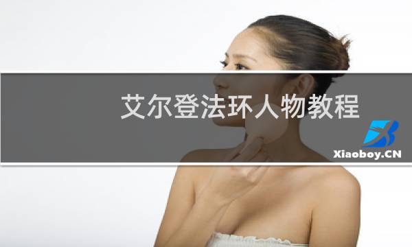 艾尔登法环人物教程