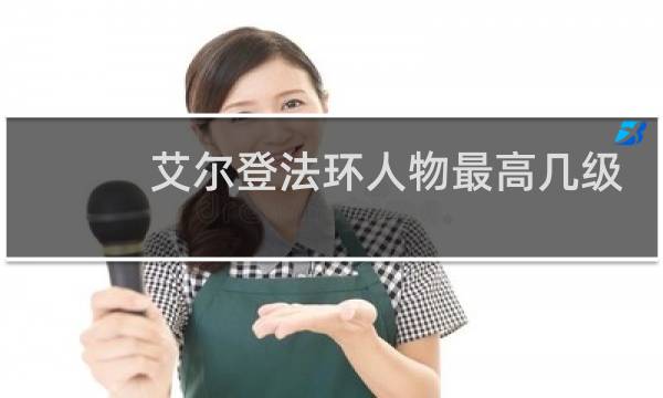 艾尔登法环人物最高几级