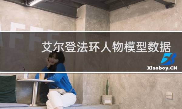 艾尔登法环人物模型数据