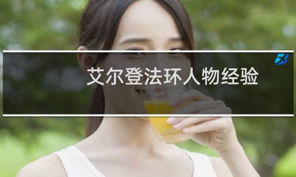 艾尔登法环人物经验