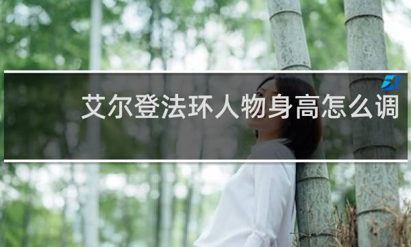 艾尔登法环人物身高怎么调