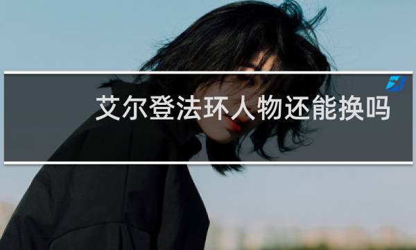 艾尔登法环人物还能换吗