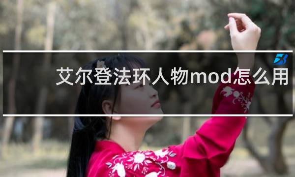 艾尔登法环人物mod怎么用