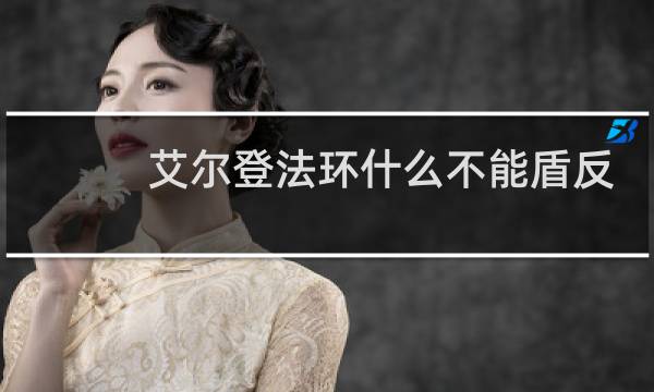 艾尔登法环什么不能盾反