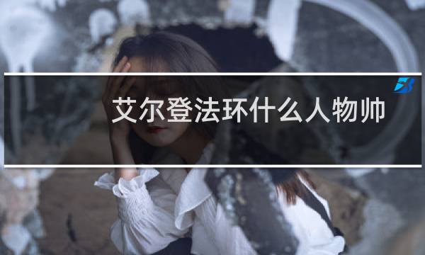 艾尔登法环什么人物帅
