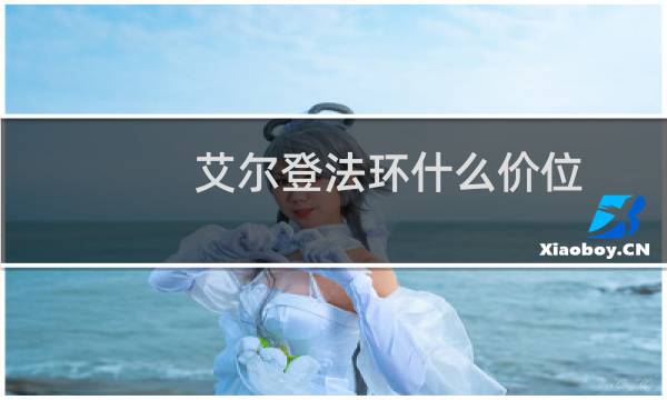 艾尔登法环什么价位