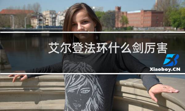 艾尔登法环什么剑厉害