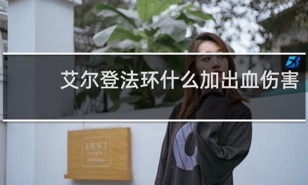 艾尔登法环什么加出血伤害