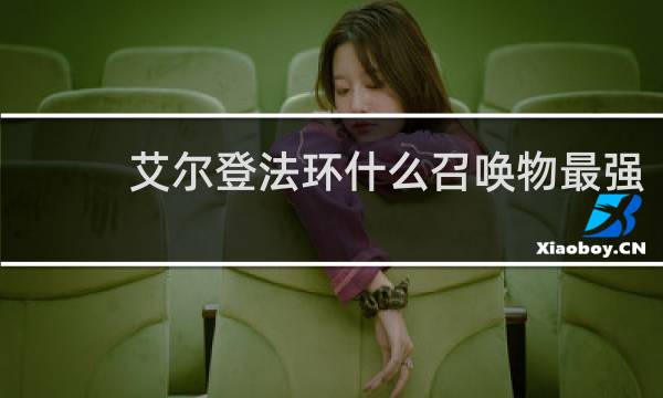 艾尔登法环什么召唤物最强