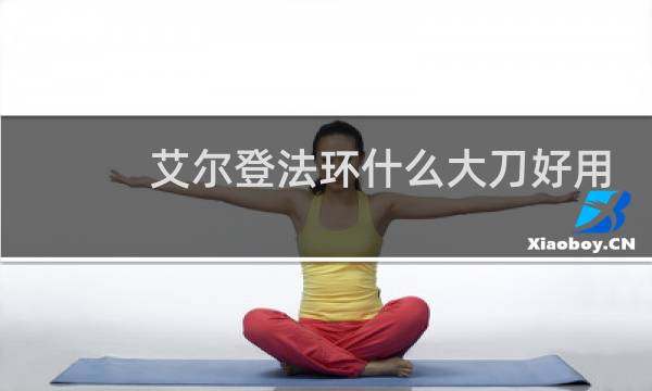 艾尔登法环什么大刀好用