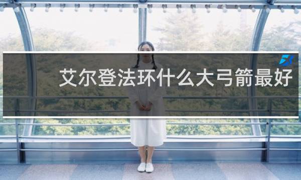 艾尔登法环什么大弓箭最好