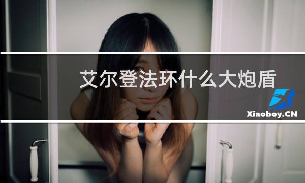 艾尔登法环什么大炮盾