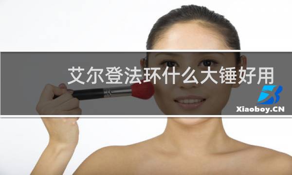 艾尔登法环什么大锤好用