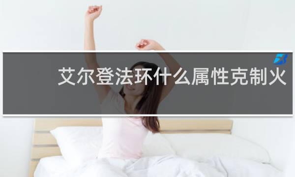 艾尔登法环什么属性克制火