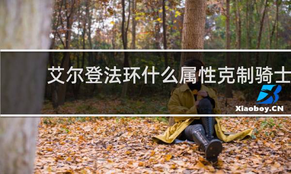 艾尔登法环什么属性克制骑士