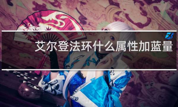 艾尔登法环什么属性加蓝量