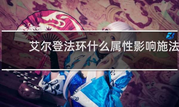 艾尔登法环什么属性影响施法