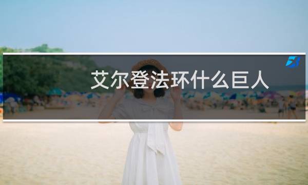 艾尔登法环什么巨人