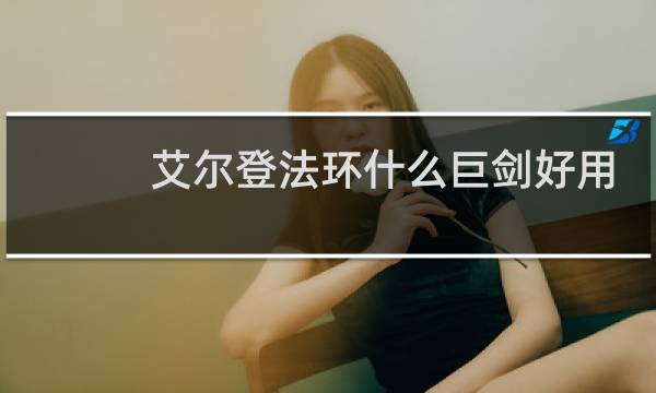 艾尔登法环什么巨剑好用