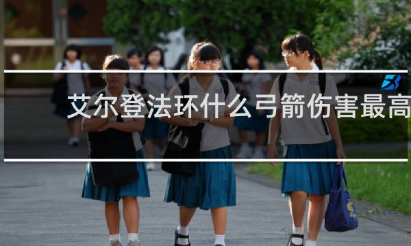 艾尔登法环什么弓箭伤害最高