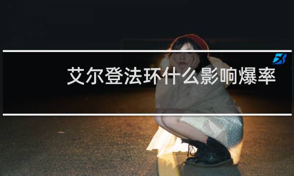 艾尔登法环什么影响爆率