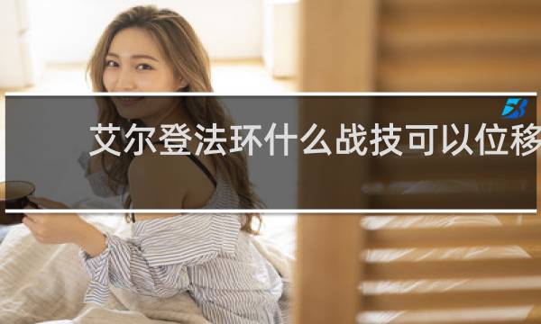 艾尔登法环什么战技可以位移