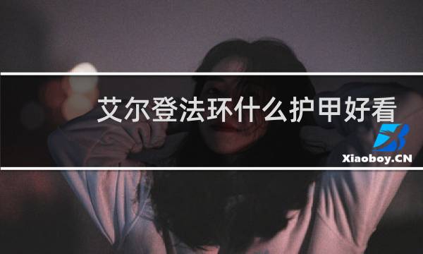 艾尔登法环什么护甲好看