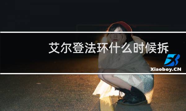 艾尔登法环什么时候拆