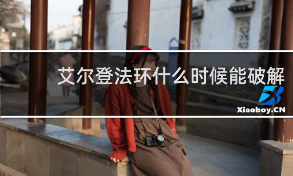 艾尔登法环什么时候能破解