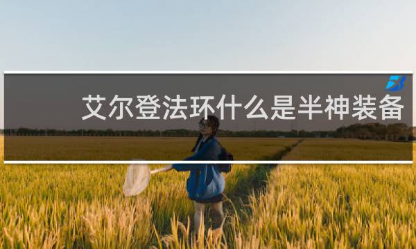 艾尔登法环什么是半神装备
