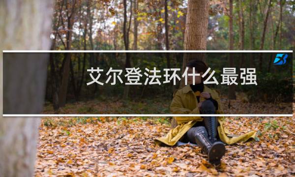 艾尔登法环什么最强