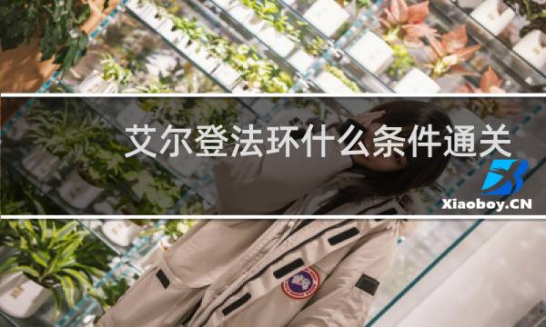 艾尔登法环什么条件通关