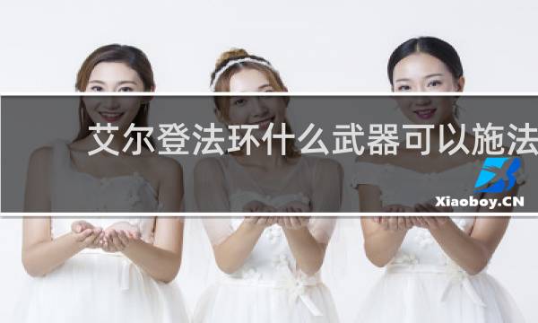 艾尔登法环什么武器可以施法