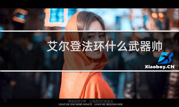 艾尔登法环什么武器帅