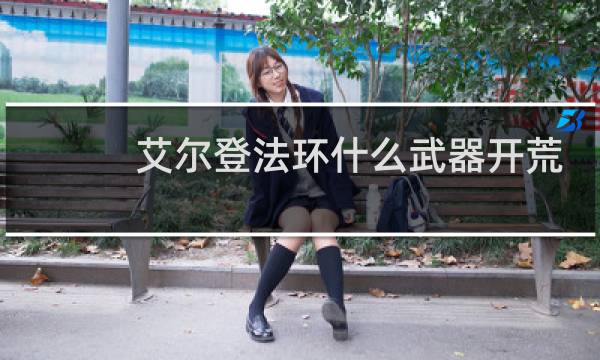 艾尔登法环什么武器开荒
