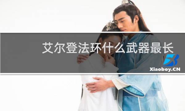 艾尔登法环什么武器最长