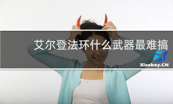 艾尔登法环什么武器最难搞