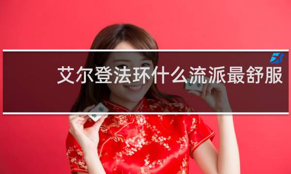 艾尔登法环什么流派最舒服