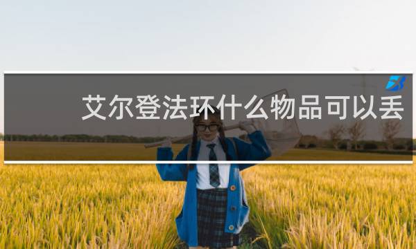 艾尔登法环什么物品可以丢