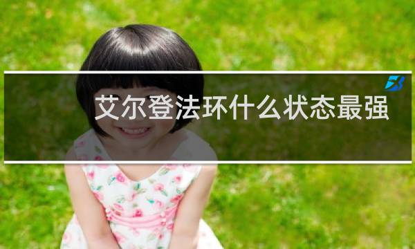 艾尔登法环什么状态最强