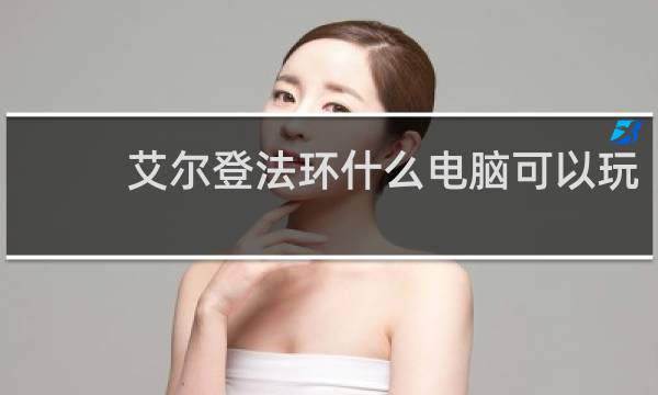 艾尔登法环什么电脑可以玩