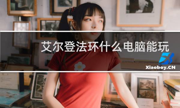 艾尔登法环什么电脑能玩