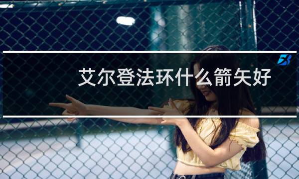 艾尔登法环什么箭矢好
