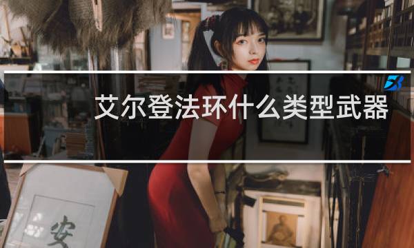 艾尔登法环什么类型武器